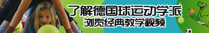 操俄罗斯白丝美女在线免费看了解德国球运动学派，浏览经典教学视频。